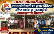 अमरादी सोसायटीमध्ये धान खरेदीसाठी १० हजार क्विंटल उद्दिष्ट मर्यादा व मुदतवाढीची शेतकऱ्यांची मागणी