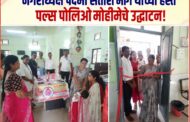नगराध्यक्षा पदमा सतीश भोगे यांच्या हस्ते पल्स पोलिओ मोहीमेचे उद्घाटन!