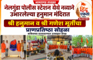 भामरागड तालुक्यातील नेलगुंडा पोलिस स्टेशन येथे नव्याने उभारलेल्या हनुमान मंदिरात श्री हनुमान व श्री गणेश मूर्तींचा प्राणप्रतिष्ठा सोहळा भक्तिमय वातावरणात उत्साहात संपन्न