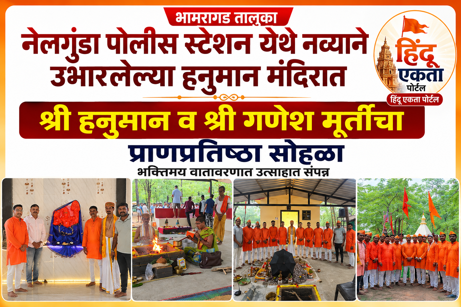 भामरागड तालुक्यातील नेलगुंडा पोलिस स्टेशन येथे नव्याने उभारलेल्या हनुमान मंदिरात श्री हनुमान व श्री गणेश मूर्तींचा प्राणप्रतिष्ठा सोहळा भक्तिमय वातावरणात उत्साहात संपन्न