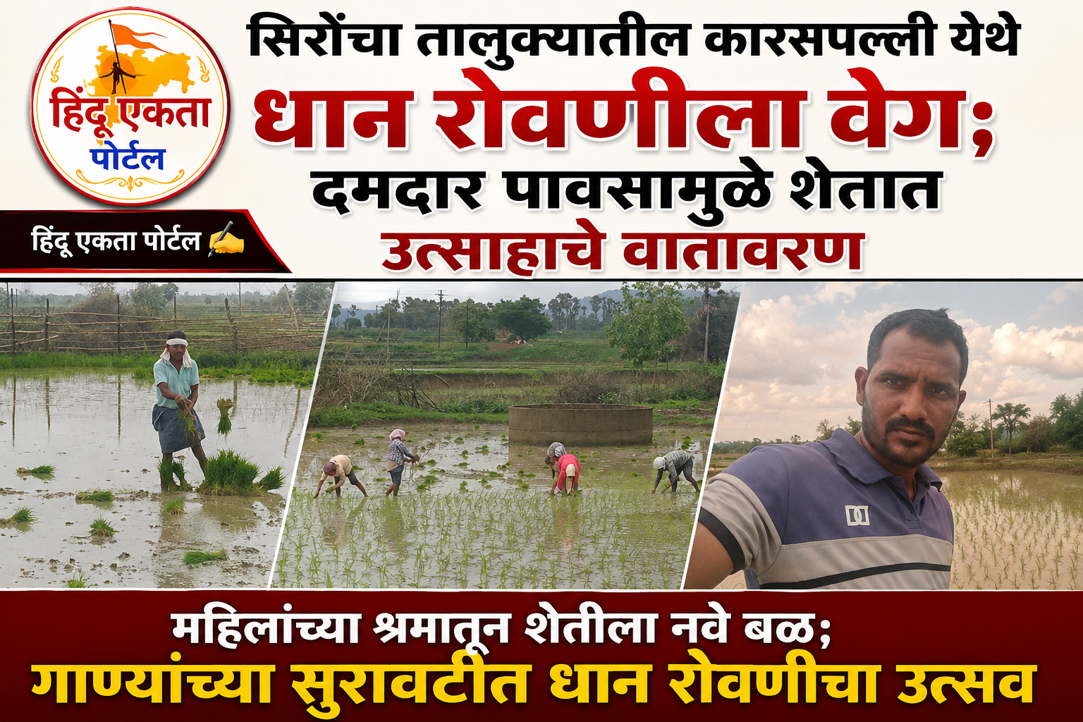 सिरोंचा तालुक्यातील कारसपल्ली येथे धान रोवणीला वेग; दमदार पावसामुळे शेतात उत्साहाचे वातावरण..!