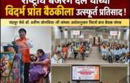 आंतरराष्ट्रीय हिंदू परिषद व राष्ट्रीय बजरंग दल यांच्या विदर्भ प्रांत बैठकीला उत्स्फूर्त प्रतिसाद !