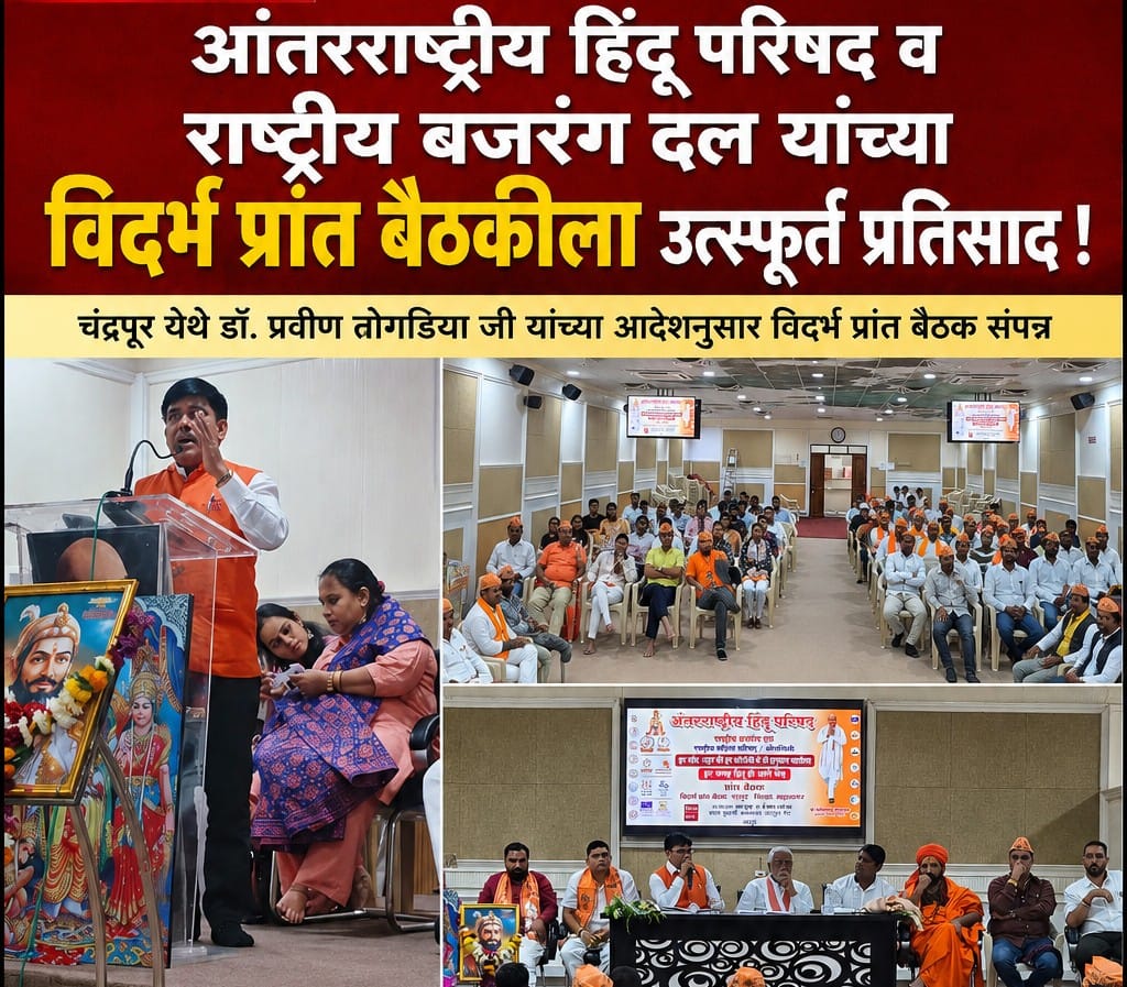 आंतरराष्ट्रीय हिंदू परिषद व राष्ट्रीय बजरंग दल यांच्या विदर्भ प्रांत बैठकीला उत्स्फूर्त प्रतिसाद !