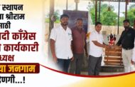 नव्याने स्थापन झालेल्या श्रीराम मंदिरासाठी राष्ट्रवादी काँग्रेस पक्षाचे कार्यकारी जिल्हाध्यक्ष बानय्या जनगाम यांची देणगी…!