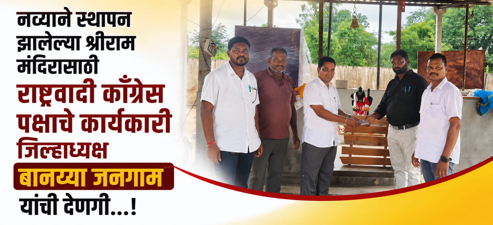 नव्याने स्थापन झालेल्या श्रीराम मंदिरासाठी राष्ट्रवादी काँग्रेस पक्षाचे कार्यकारी जिल्हाध्यक्ष बानय्या जनगाम यांची देणगी…!