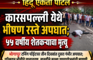 कारसपल्ली येथे भीषण रस्ते अपघात; ५५ वर्षीय शेतकऱ्याचा मृत्यू भोगापूर टर्निंग पॉईंटवर तीन दिवसांत दुसरा गंभीर अपघात; परिसरात भीतीचे वातावरण, तातडीने सुरक्षा उपाययोजनांची मागणी