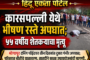आंतरराष्ट्रीय हिंदू परिषद व राष्ट्रीय बजरंग दल यांच्या विदर्भ प्रांत बैठकीला उत्स्फूर्त प्रतिसाद !