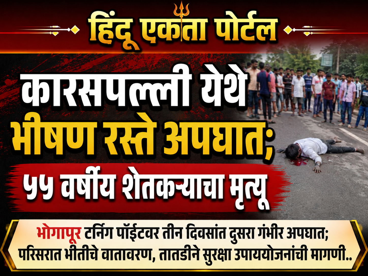 कारसपल्ली येथे भीषण रस्ते अपघात; ५५ वर्षीय शेतकऱ्याचा मृत्यू भोगापूर टर्निंग पॉईंटवर तीन दिवसांत दुसरा गंभीर अपघात; परिसरात भीतीचे वातावरण, तातडीने सुरक्षा उपाययोजनांची मागणी