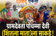 ग्रामदेवता पोचम्मा देवी (शितला माता) ला साकडे!