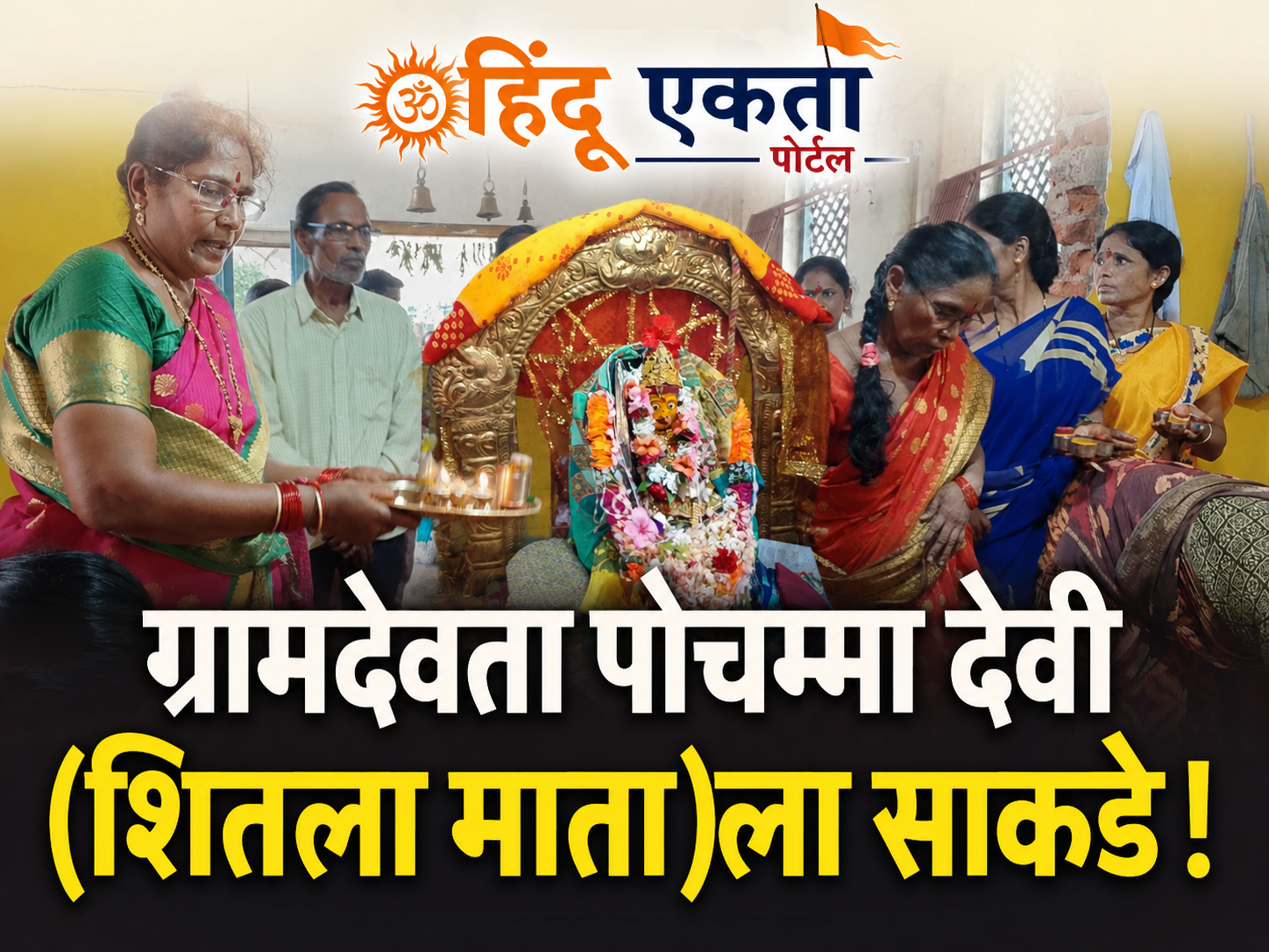 ग्रामदेवता पोचम्मा देवी (शितला माता) ला साकडे!
